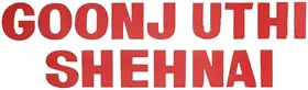 Goonj Uthi Shehnai (1959)