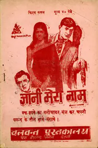Rai, Gulshan (Producer), Johny Mera Naam, 1970 | Cyclostyled Lyrics Leaflet