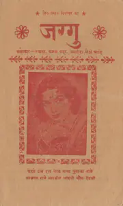Sethi, Jagdish (Producer), Jaggu, 1952 | Cyclostyled Lyrics Leaflet