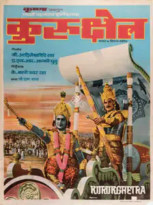 Adiseshagiri, G. (Producer), Kurukshetra, 1977 | Full Sheet Poster