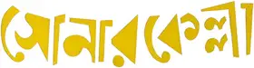 Sonar Kella (1974)