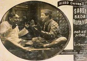 Santoshi, P.L. (Director), Sabse Bada Rupaiya, 1955 | Lobby Card