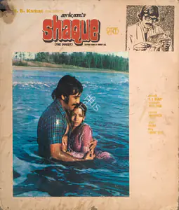Bir, Apurba Kishore (Cinematographer), Shaque, 1976 | Photographic Still Mounted on Lobby Card