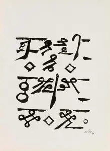 Gaitonde, V.S. (Artist). Untitled, 1985 | Drawing