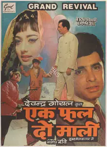 Goel, Devendra (Producer), Ek Phool Do Mali, 1969 | Full Sheet Poster