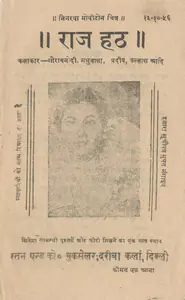 Modi, Sohrab (Producer), Raj Hath, 1956 | Cyclostyled Lyrics Leaflet