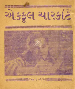 Chatrath, Hardeep (Producer), Ek Phool Char Kante, 1960 | Cyclostyled Lyrics Leaflet