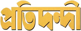 Pratidwandi (1970)