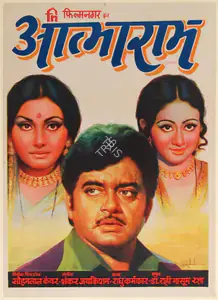 Bhosle, D.R. (Designer), Atma Ram, 1979 | Half Sheet Poster