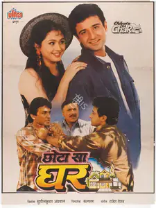 Agrawal, Sushilkumar (Producer), Chhota Sa Ghar, 1996 | Full Sheet Poster