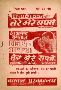 Anand, Vijay (Producer), Tere Mere Sapne, 1971 | Cyclostyled Lyrics Leaflet