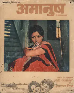 Dasgupta, Aloke (Cinematographer), Amanush, 1975 | Photographic Still Mounted on Lobby Card