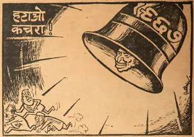 Chatterjee, Basu (Cartoonist). Hatao Kachra !, 1966 | Cartoons