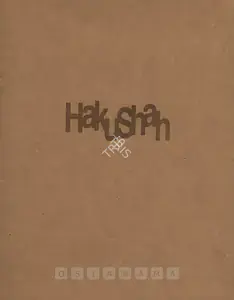 Shah, Haku (Artist). Haku Shah, 1999 | Solo Exhibition Catalogue | 00876064