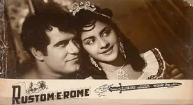 Rajdeo, S.J. (Producer), Rustom E Rome, 1964 | Lobby Card