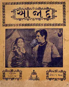 Naidu, S. M. S. (Producer), Azaad, 1955 | Cyclostyled Lyrics Leaflet