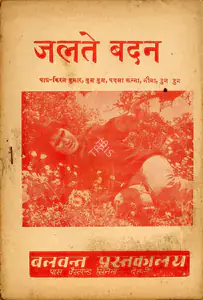 Sagar, Ramanand (Producer), Jalte Badan, 1973 | Cyclostyled Lyrics Leaflet