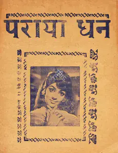 Bhatia, Rajendra (Producer), Paraya Dhan, 1971 | Cyclostyled Lyrics Leaflet