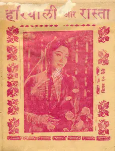 Bhatt, Shankerbhai (Producer), Hariyali Aur Rasta, 1962 | Cyclostyled Lyrics Leaflet