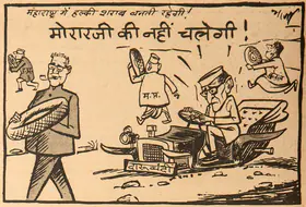 Chatterjee, Basu (Cartoonist). Morarji Ki Nahi Chalegi !, 1967 | Cartoons