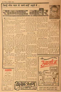 Abbas, Khwaja Ahmad (Columnist). Jinhe Log Pyar Se 'Banne Bhai' Kahte The…Sajjad Zahir. In <i>Blitz - India's Greatest Weekly.</i> p. 12. Bombay: R.K. Karanjia, 22 September 1973 | Essay | CinemaEducation | 00465327
