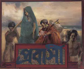 Roy Chowdhury, D.P. (Artist). Refugees (for Prabasi Cover), c.1948 | Painting
