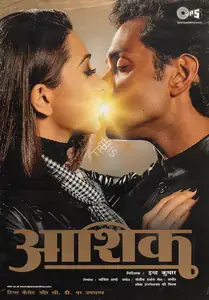 Sharma, Anil (Producer), Aashiq, 2001 | Full Sheet Poster