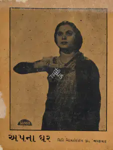 Bose, Debaki (Director), Apna Ghar, 1942 | Cyclostyled Lyrics Leaflet