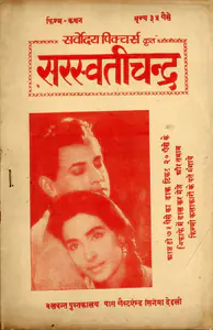 Vivek (Producer), Saraswati Chandra, 1968 | Cyclostyled Lyrics Leaflet