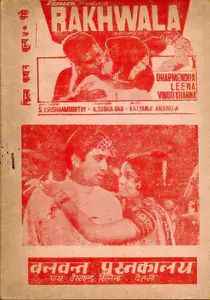Krishnamoorthy, S. (Producer), Rakhwala, 1971 | Cyclostyled Lyrics Leaflet
