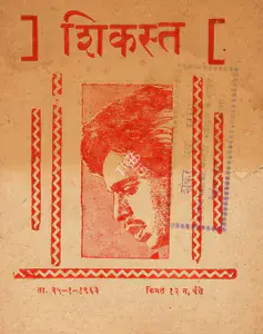 Saigal, Ramesh (Producer), Shikast, 1953 | Cyclostyled Lyrics Leaflet
