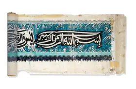 Sadequain (Artist). Surah Ya-Sin, c.1970s | Painting