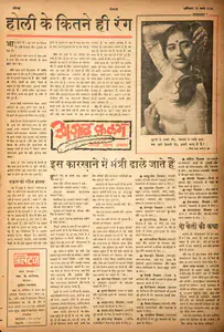 Abbas, Khwaja Ahmad (Columnist). Holi Ke Kitne Hi Rang. In <i>Blitz - Hindi Sanskaran.</i> p. 16. Bombay: R.K. Karanjia, 31 March 1962 | Essay | CinemaEducation | 00464739