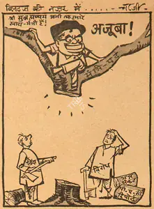 Chatterjee, Basu (Cartoonist). Ajooba !, 1966 | Cartoons