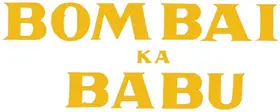 Bombai Ka Babu (1960)
