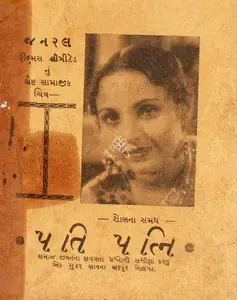 Gunjal (Director), Pati Patni, 1939 | Cyclostyled Lyrics Leaflet