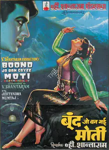 Shantaram, V. (Producer), Boond Jo Ban Gaye Moti, 1967 | Full Sheet Poster
