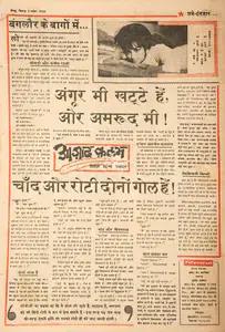 Abbas, Khwaja Ahmad (Columnist). Angoor Bhi Khatte Hain, Aur Amrood Bhi !. In <i>Blitz - Hindi Sanskaran.</i> p. 16. Bombay: R.K. Karanjia, 01 November 1969 | Essay | CinemaEducation | 00465134