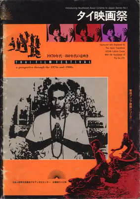 Kyoko Kodama (Program Director), Thai Film Festival, 1990, International Film Festival Catalogue