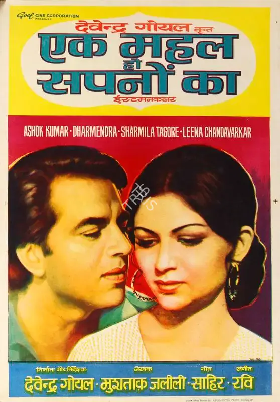 Pamart (Designer), Ek Mahal Ho Sapno Ka, 1975, Half Sheet Poster