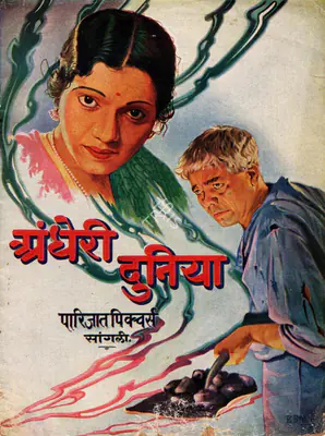 Vishram Bedekar (Director), Andheri Duniya, 1936, Song-Synopsis Booklet