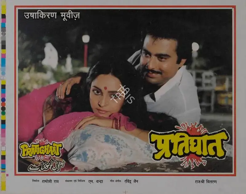 Ramoji Rao (Producer), Pratighaat, 1987, Lobby Card