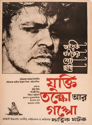 Ghatak, Ritwik (Director), Jukti Takko Aar Gappo, 1974 | Small Poster | CinemaEducation | 00457659