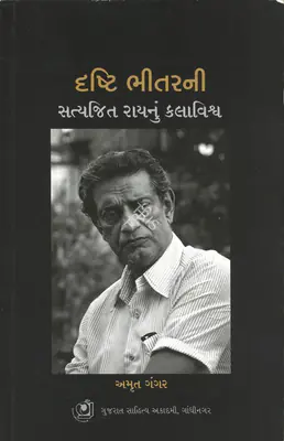 Amrit Gangar (Author), Drasti Bhitar Ni, 2022, Authored Book