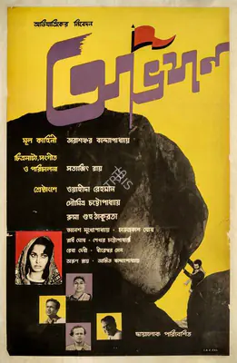 Satyajit Ray (Poster Designer), Abhijan, 1962, Poster