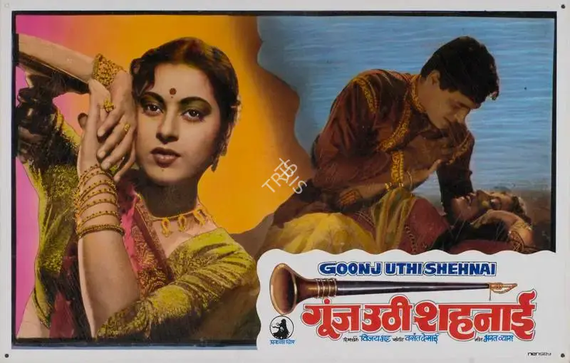 Shanker Bhatt (Producer), Goonj Uthi Shehnai, 1959, Lobby Card