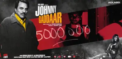 C.K. Muraleedharan (Cinematographer), Johnny Gaddaar, 2007, Lobby Card
