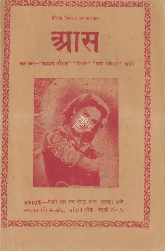 Devendra Goel (Producer), Aas, 1953, Cyclostyled Lyrics Leaflet