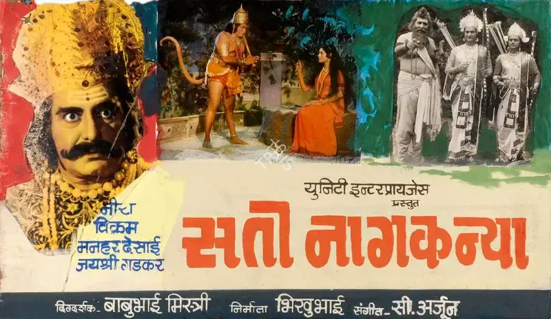 Bhikubhai Marfatia (Producer), Sati Naag Kanya, 1983, Showcard