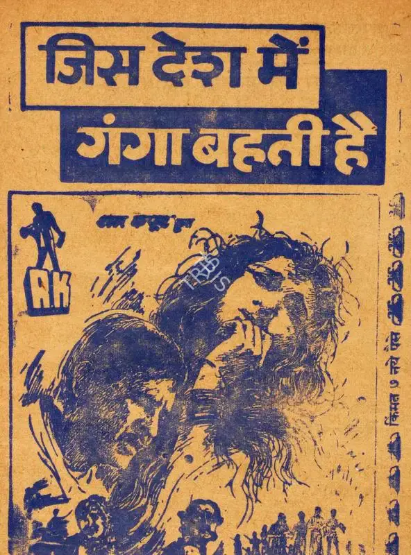 Raj Kapoor (Producer), Jis Desh Men Ganga Behti Hai, 1960, Cyclostyled Lyrics Leaflet